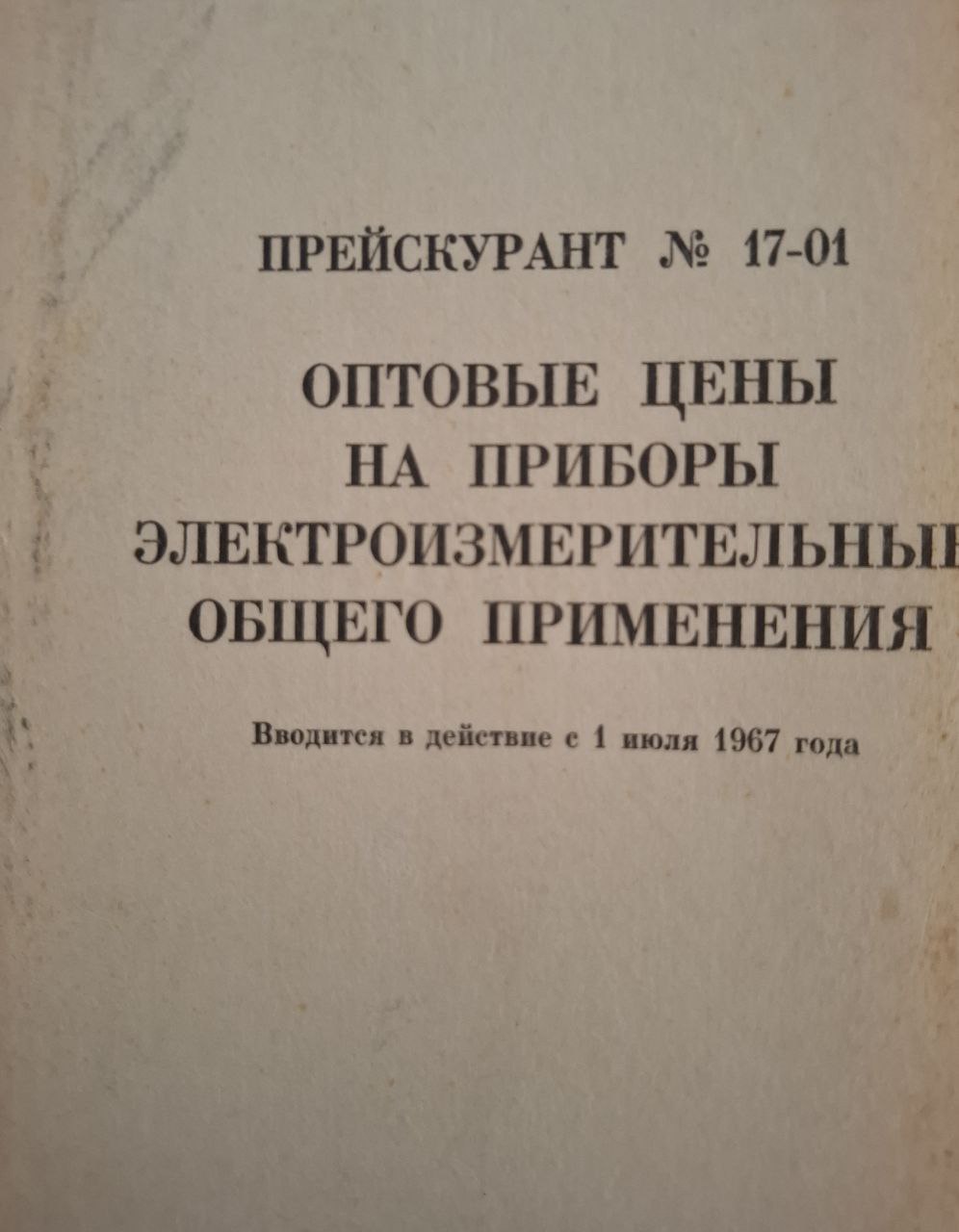 Прейскурант №17-01 оптовые цены на приборы электроизмерительные общего применения