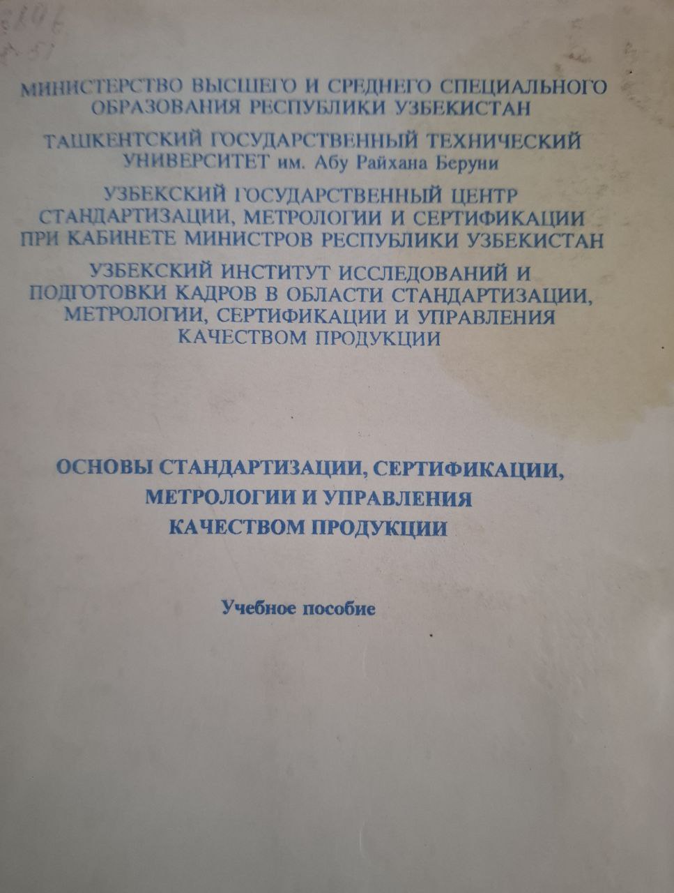 Основы стандартизации, сертификации, метрологии и управления качеством продукции