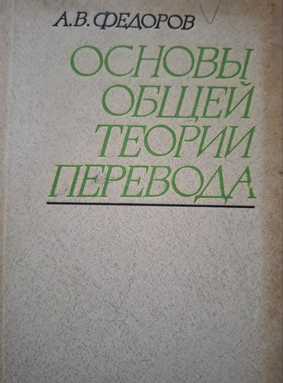 Основы общей теории перевода (лингвистические проблемы)