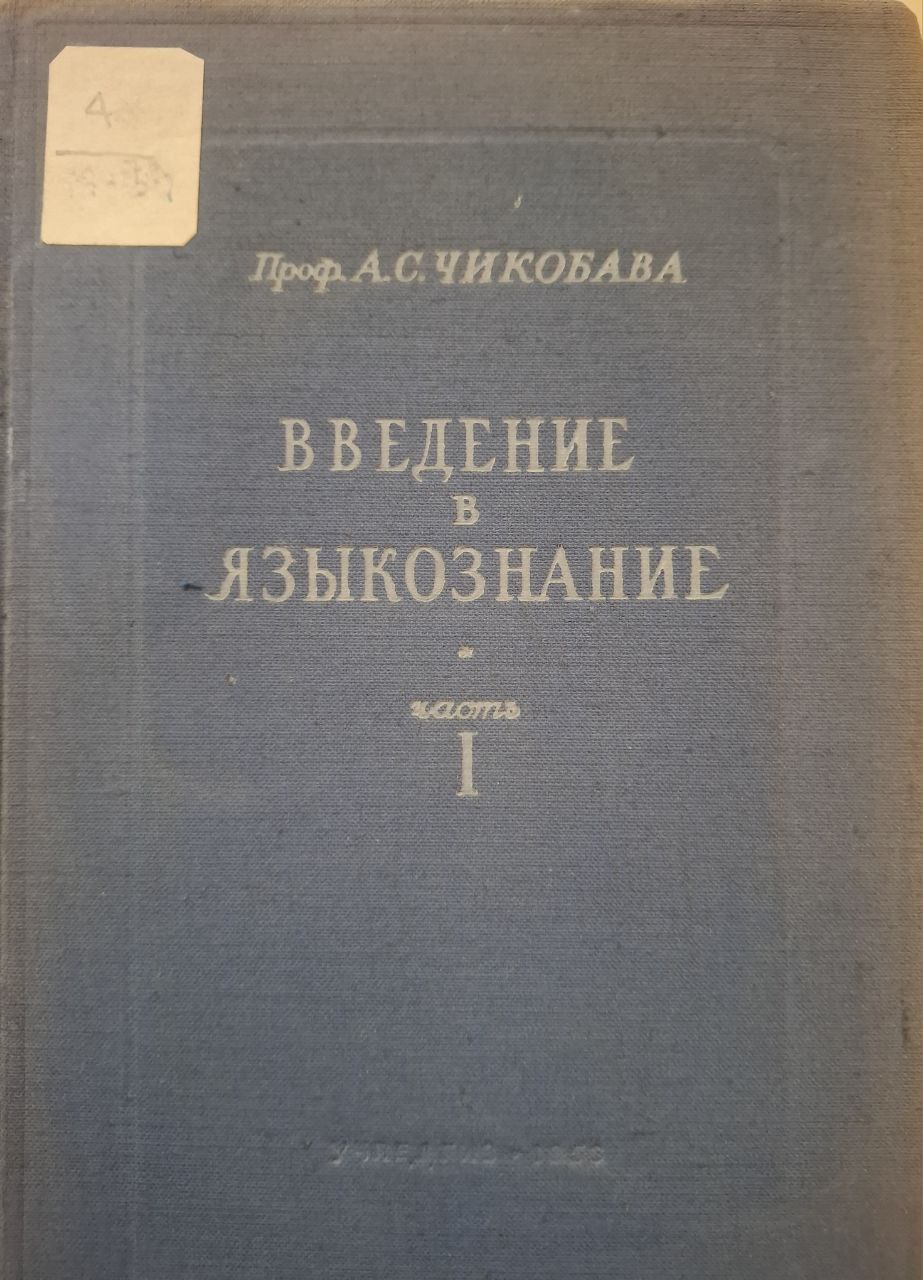 Введение в языкознание. Часть 1.