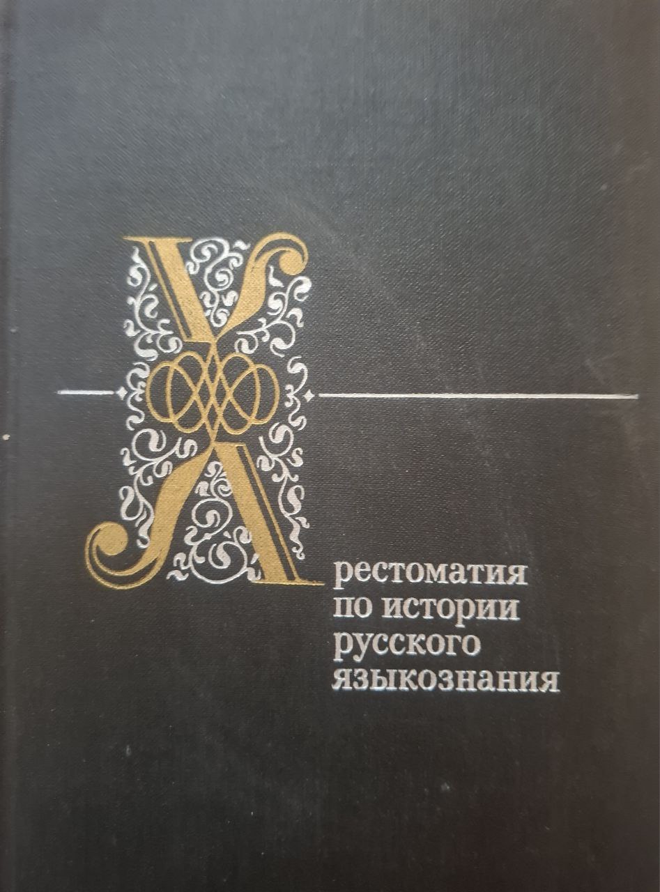 Хрестоматия по истории русского языкознания. 2-е изд., исправ.