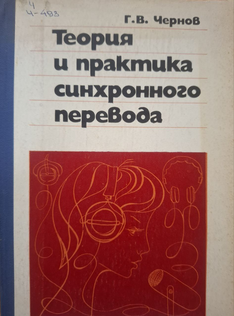Теория и практика синхронного перевода
