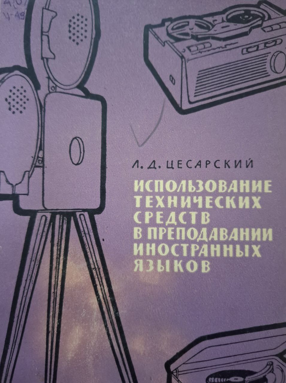 Использование технических средств в преподавании иностранных языков