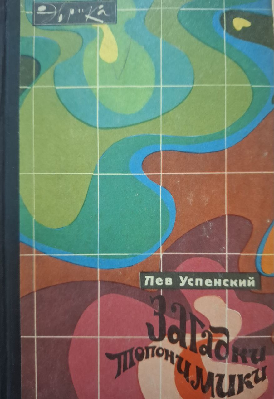 Загадки топонимики