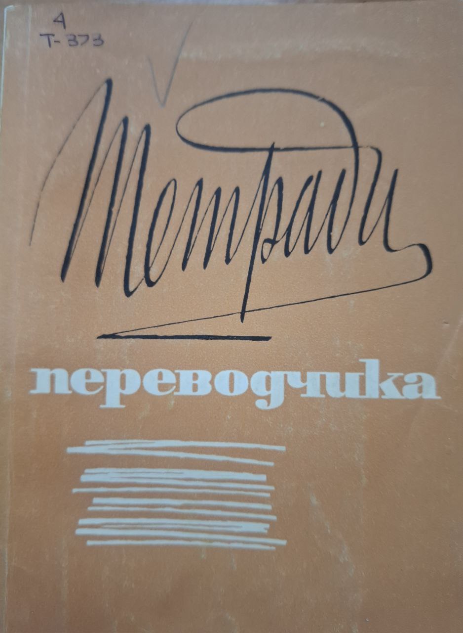 Тетради переводчика