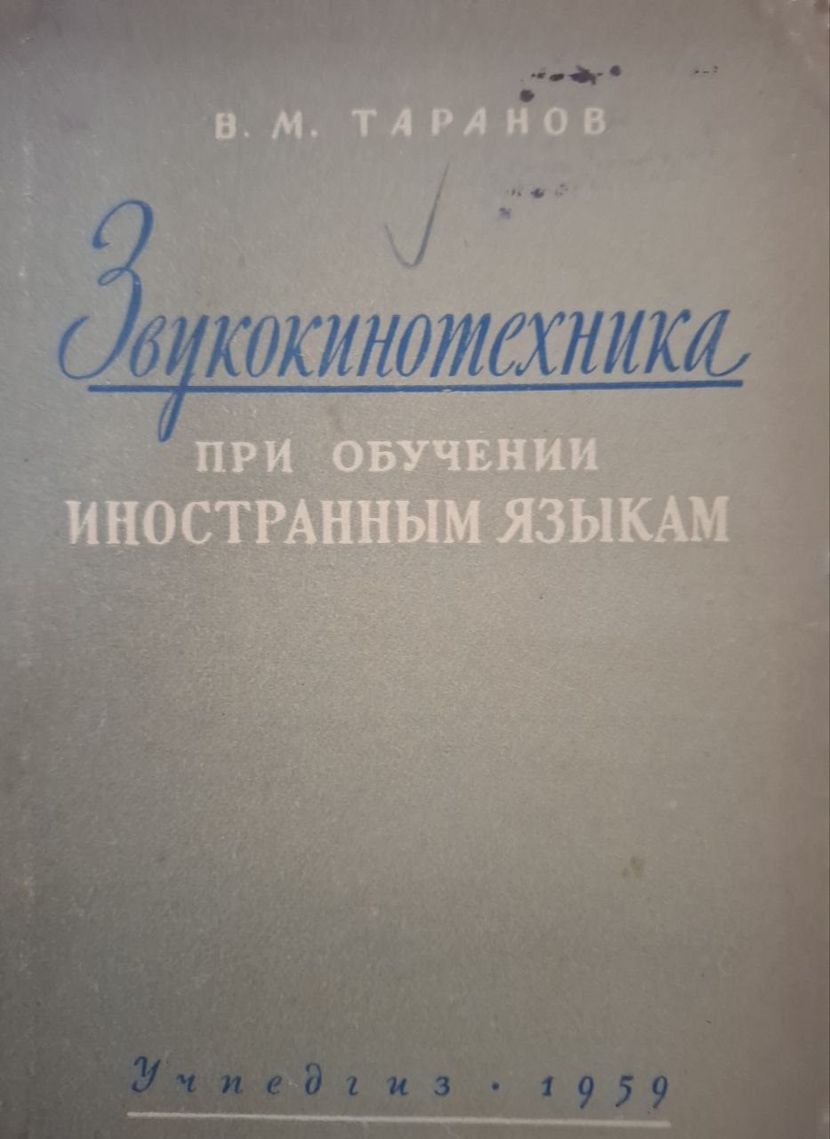 Звукокинотехника при обучении иностранным зыкам