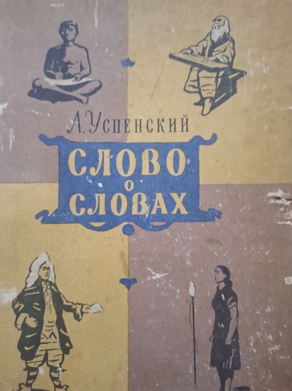 Слово о словах