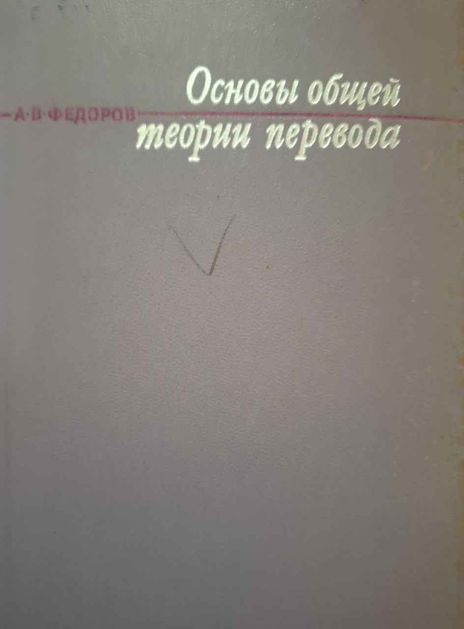 Основы общей теории перевода. 3-е изд., перераб. и доп.