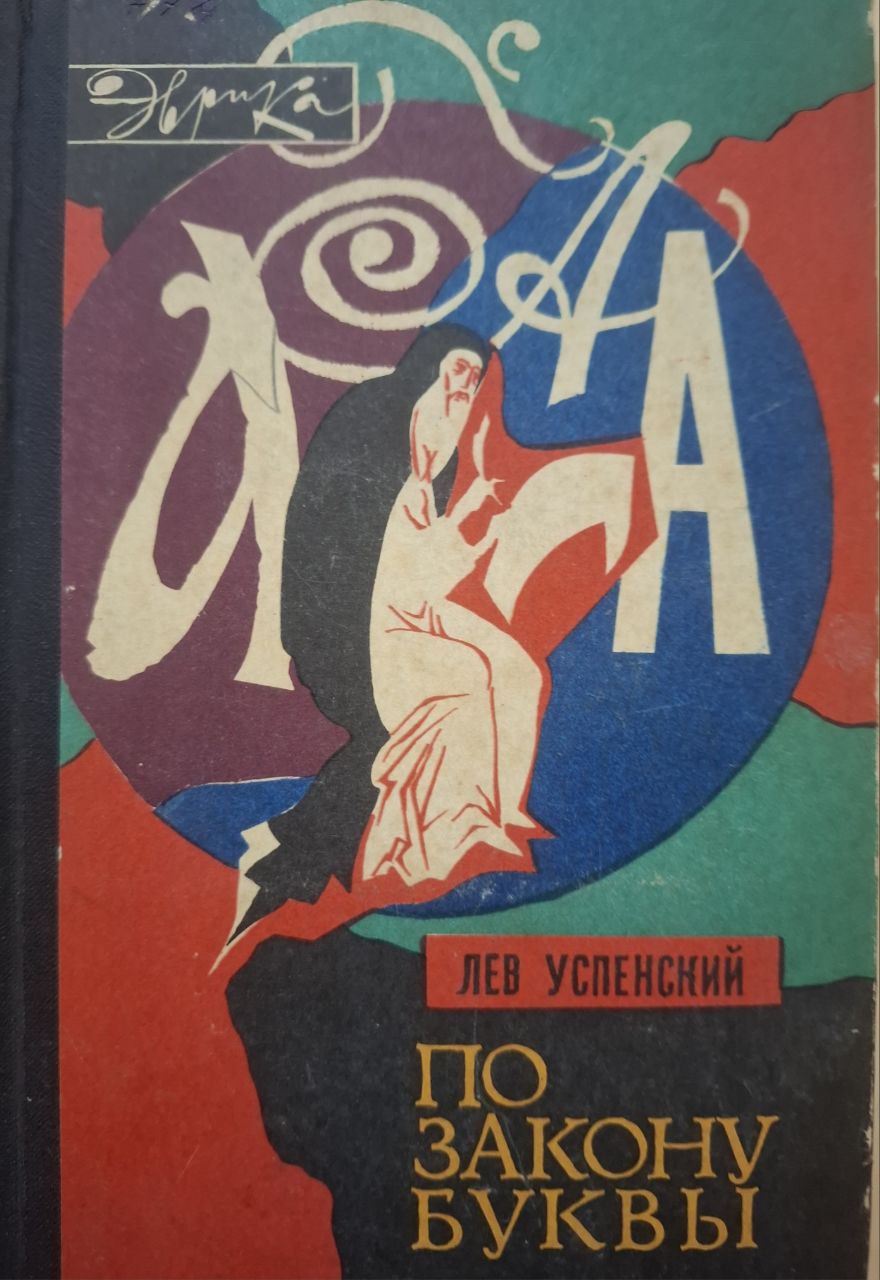 По закону буквы