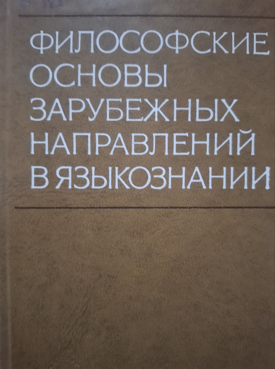 Философские основы зарубежных направлений в языкознании