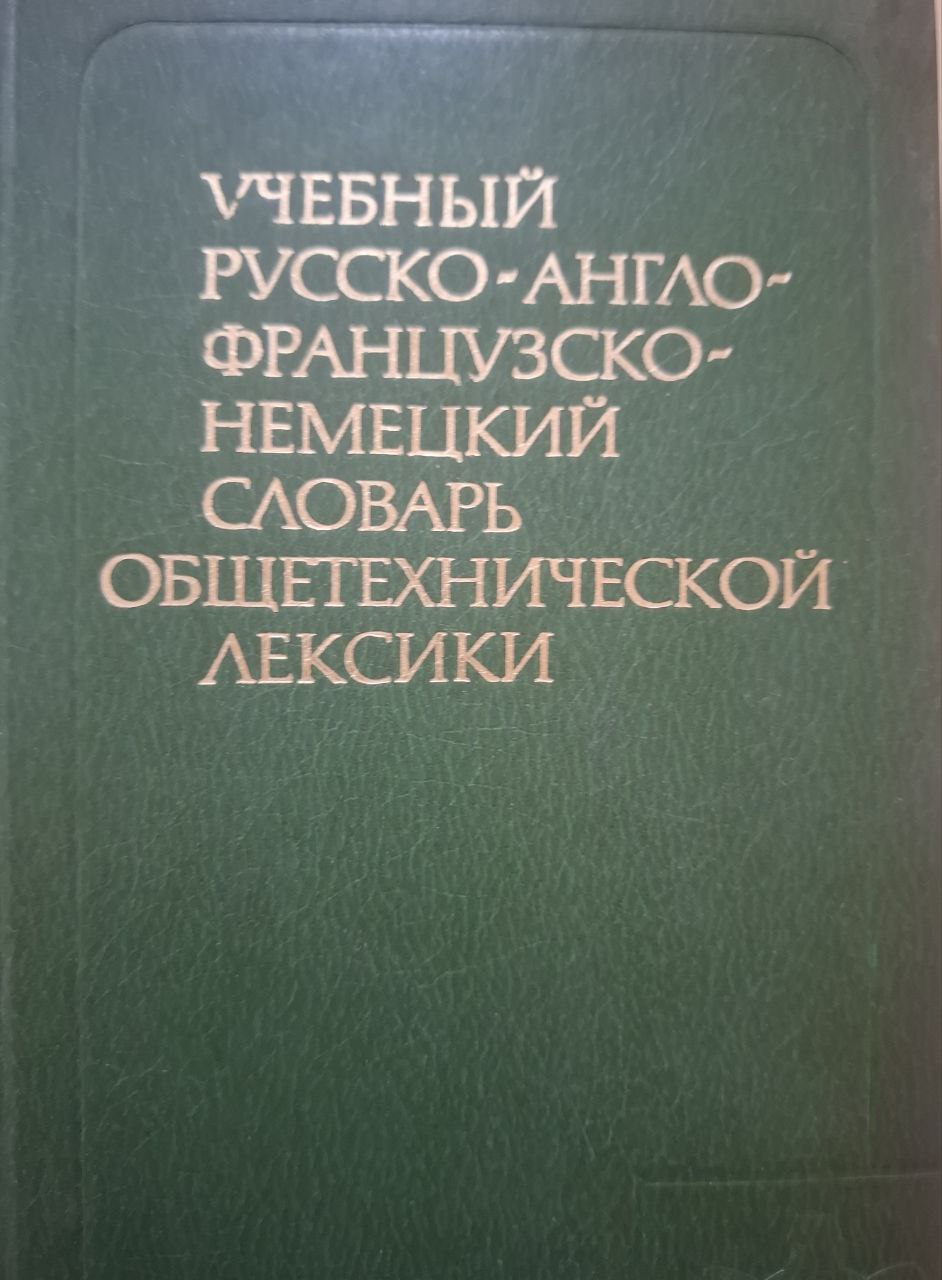 Учебный русско-англо-французско-немецкий словарь общетехнической лексики: около 800 терминов. 3-е изд., стереотип.