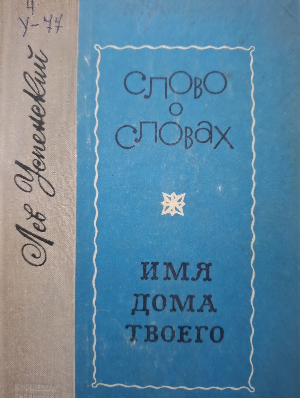 Слово о словах