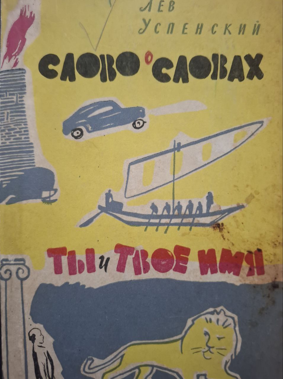 Слово о словах. Ты и твое имя