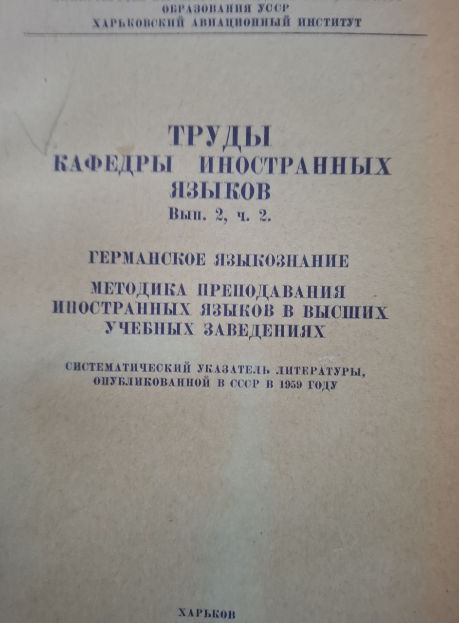 Труды. Кафедра иностранных языков. Вып. 2. ч. 2. Германское языковедение. Методика преподавания иностранных языков в высших учебных заведениях
