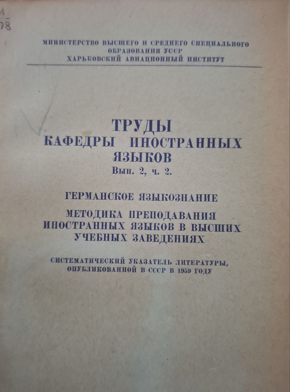 Труды. Кафедра иностранных языков. Выпуск 2. часть 1.