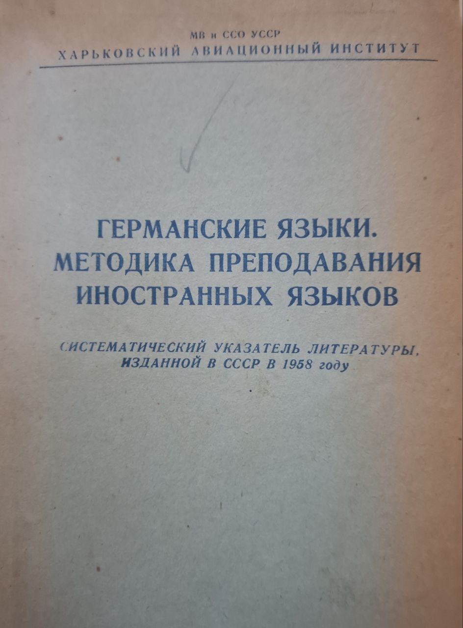 Германские языки. Методика преподавания иностранных языков. Труды кафедры иностранных языков. Выпуск 1.