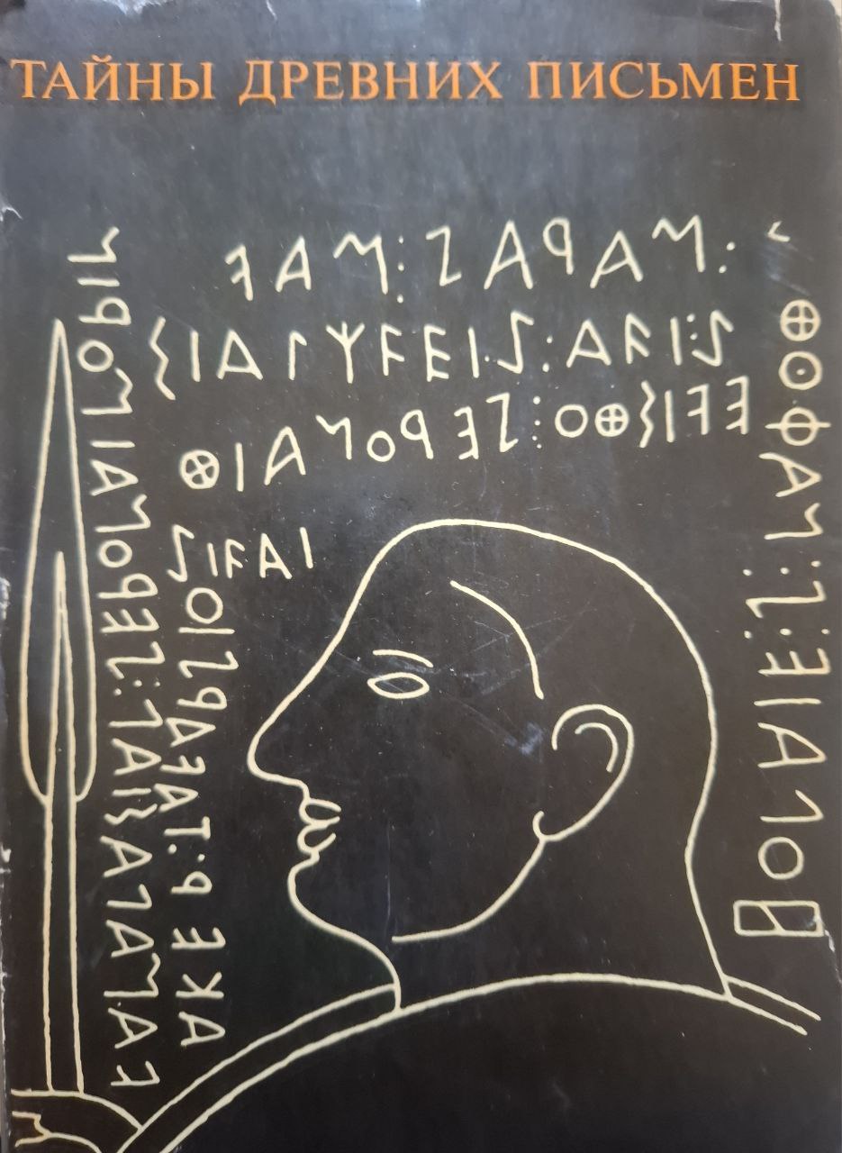 Тайны древних письмен