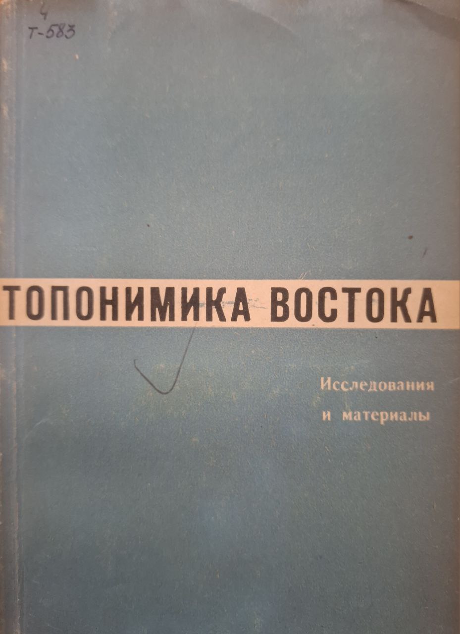 Топонимика Востока