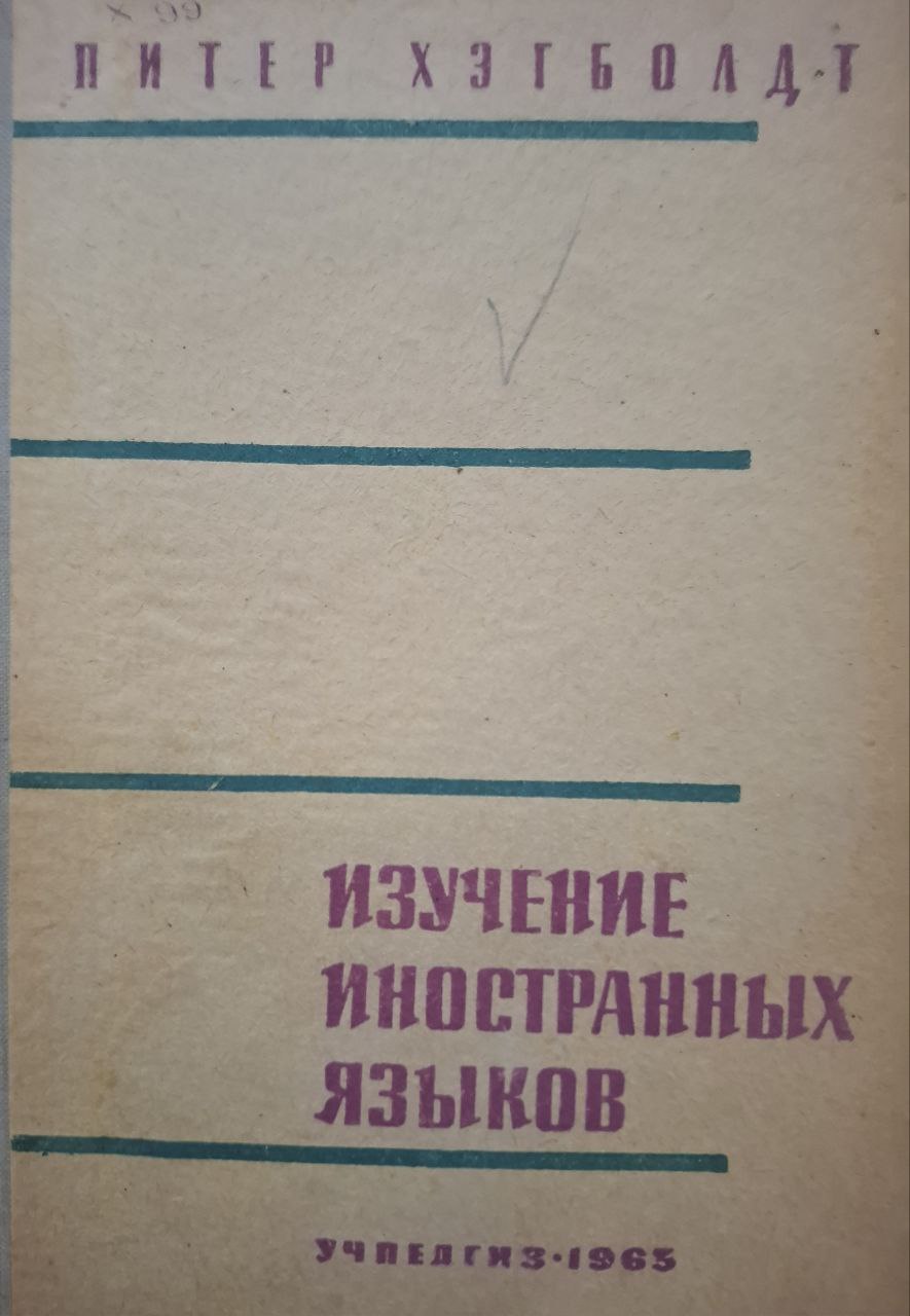 Изучение иностранных языков