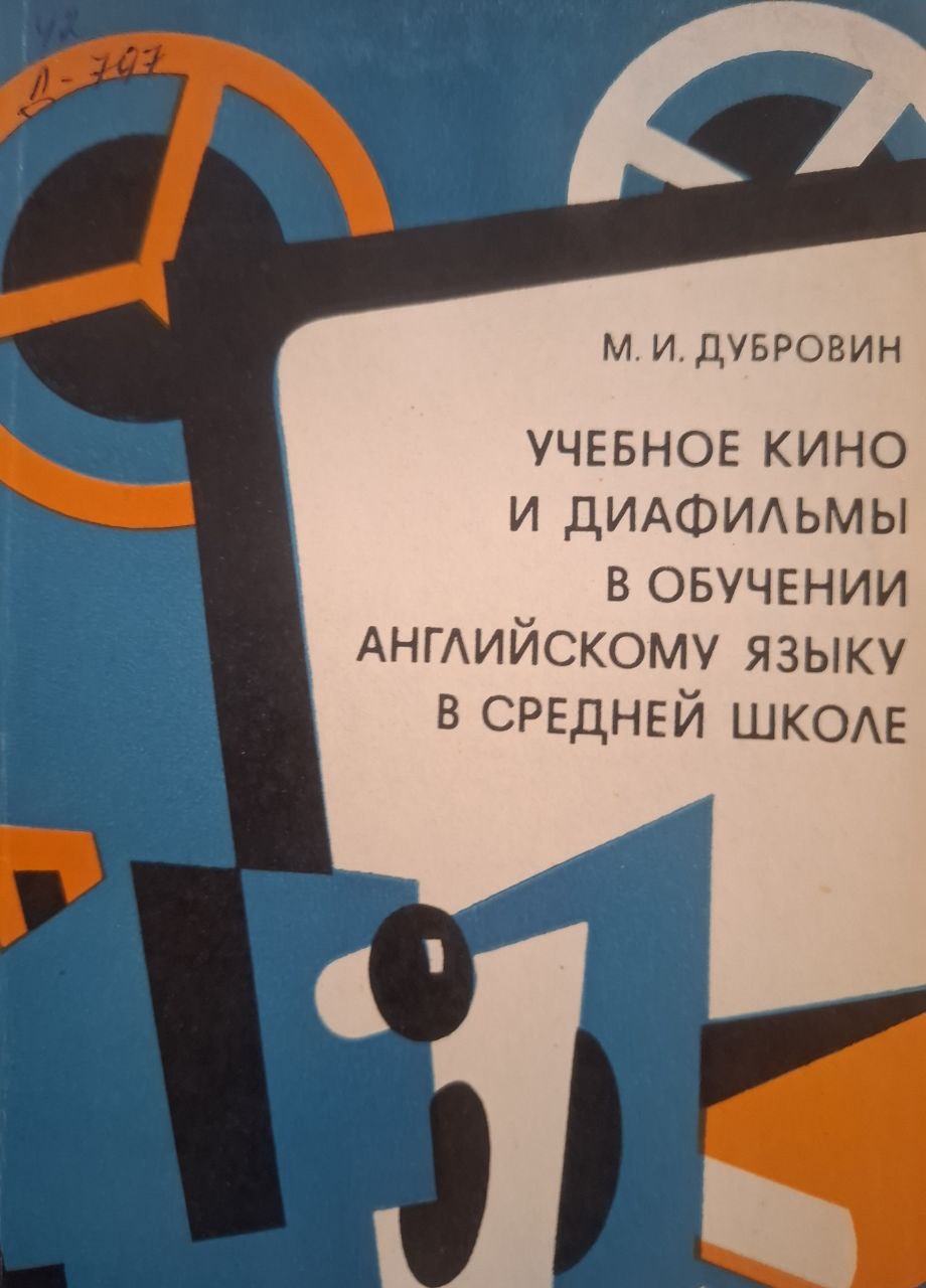 Учебное кино и диафильмы в обучении английскому языку в средней школе