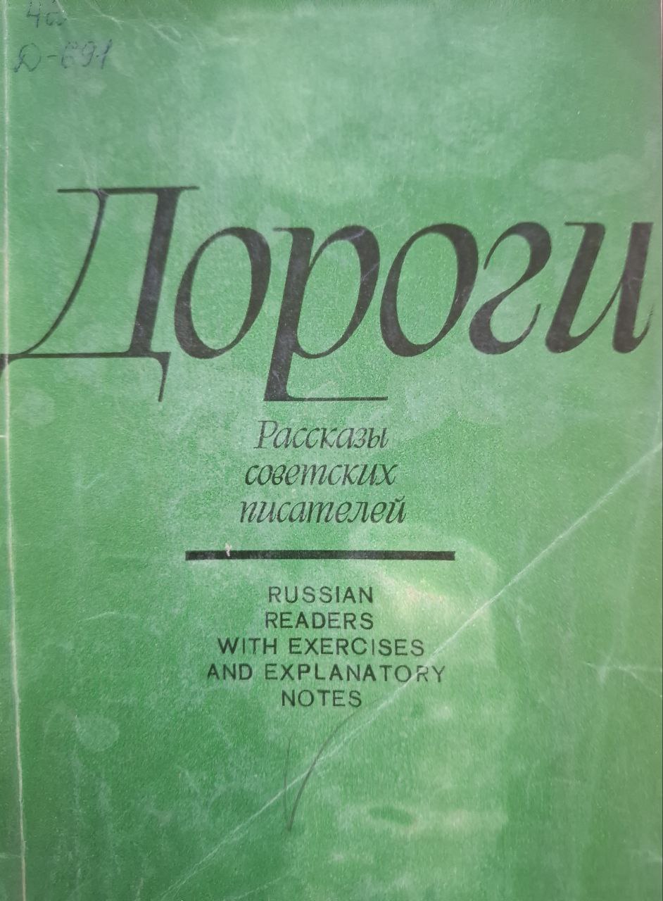 Дороги. Книга для чтения с упражнениями и комментарием на английском языке