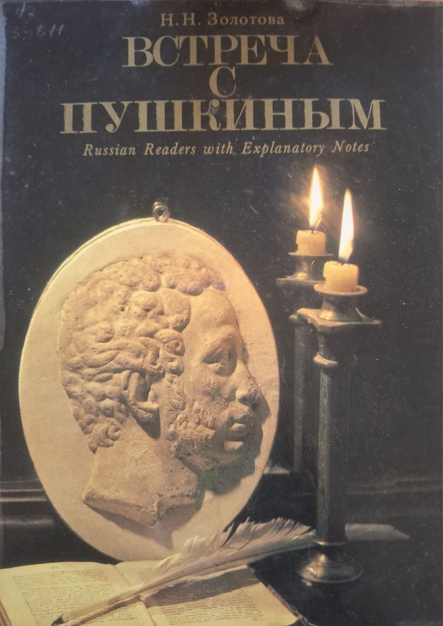 Встреча с Пушкиным