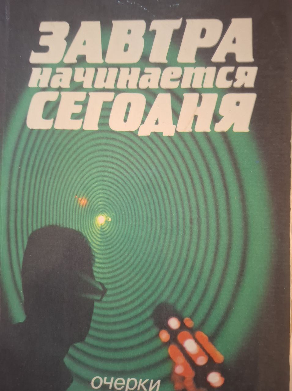 Завтра начинается сегодня