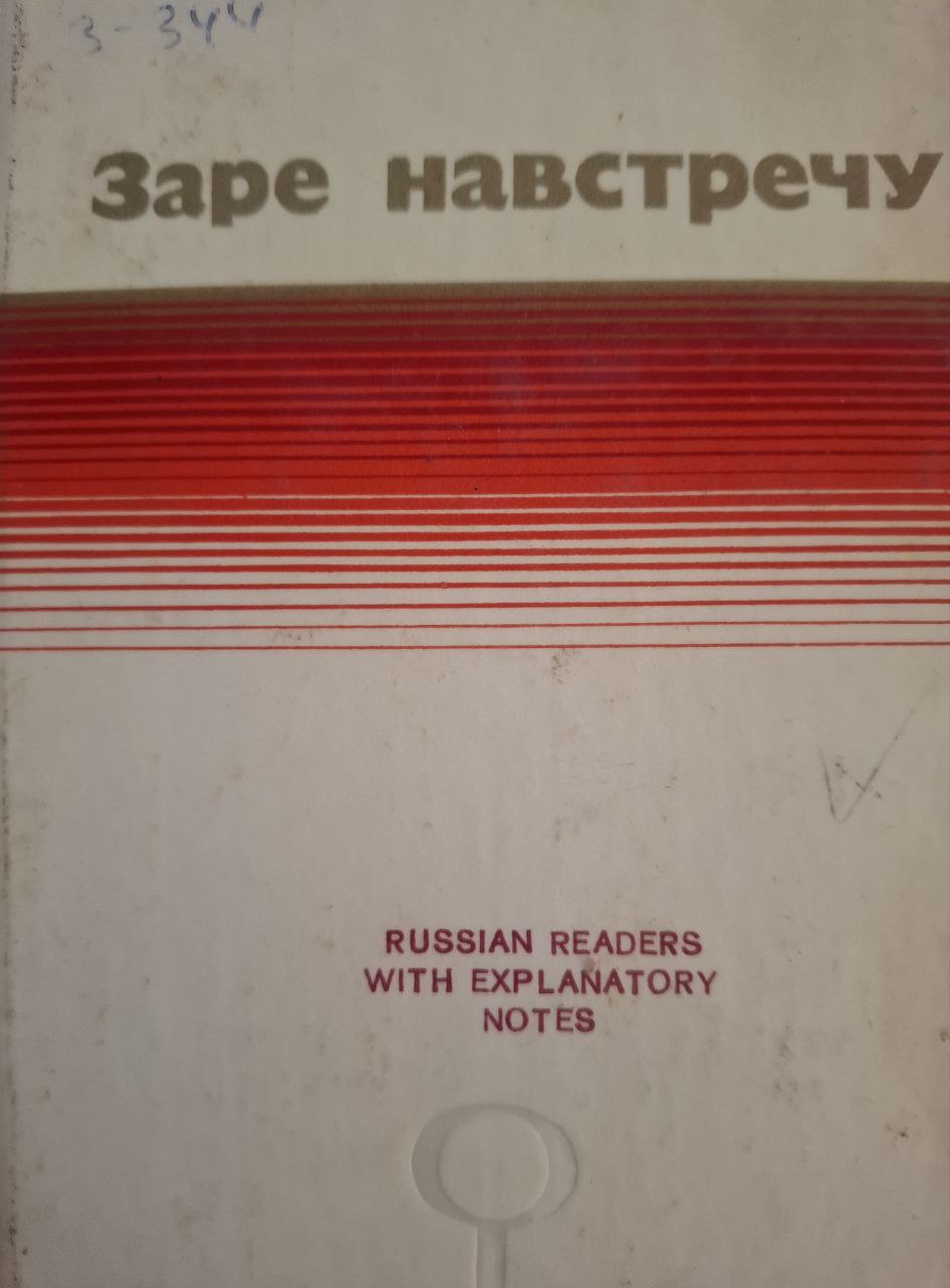 Заре навстречу