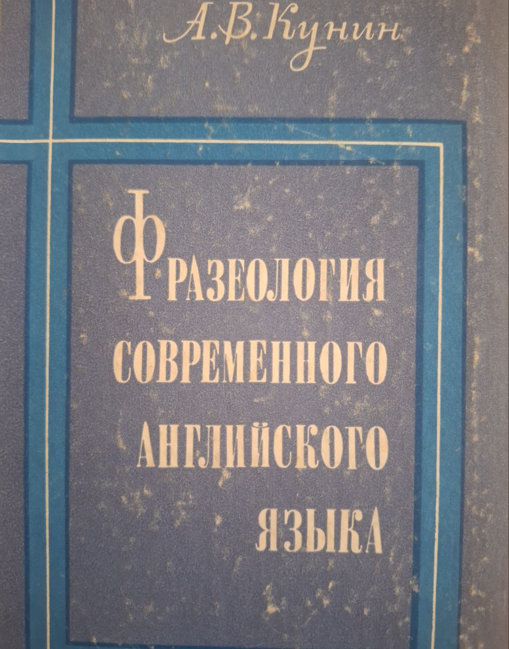 Фразеология современного английского языка