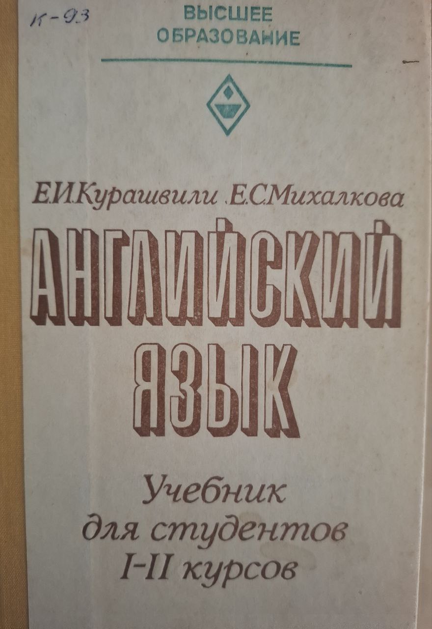 Английский язык