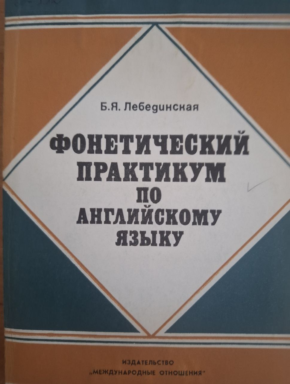 Фонетический практикум по английскому языку