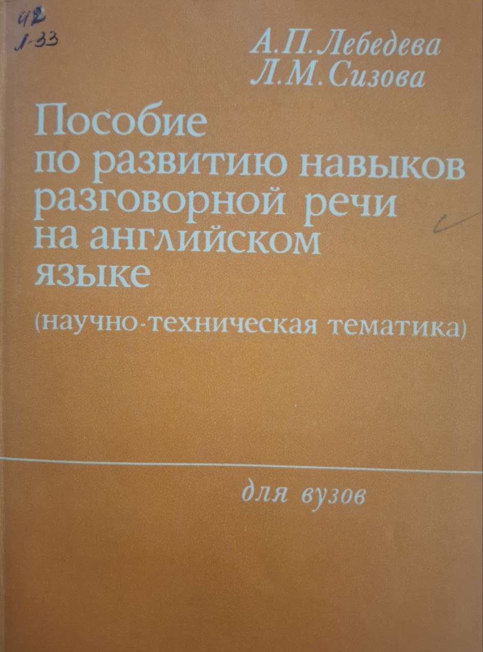 Пособие по развитию навыков разговорной речи на английском языке (научно-техническая тематика)
