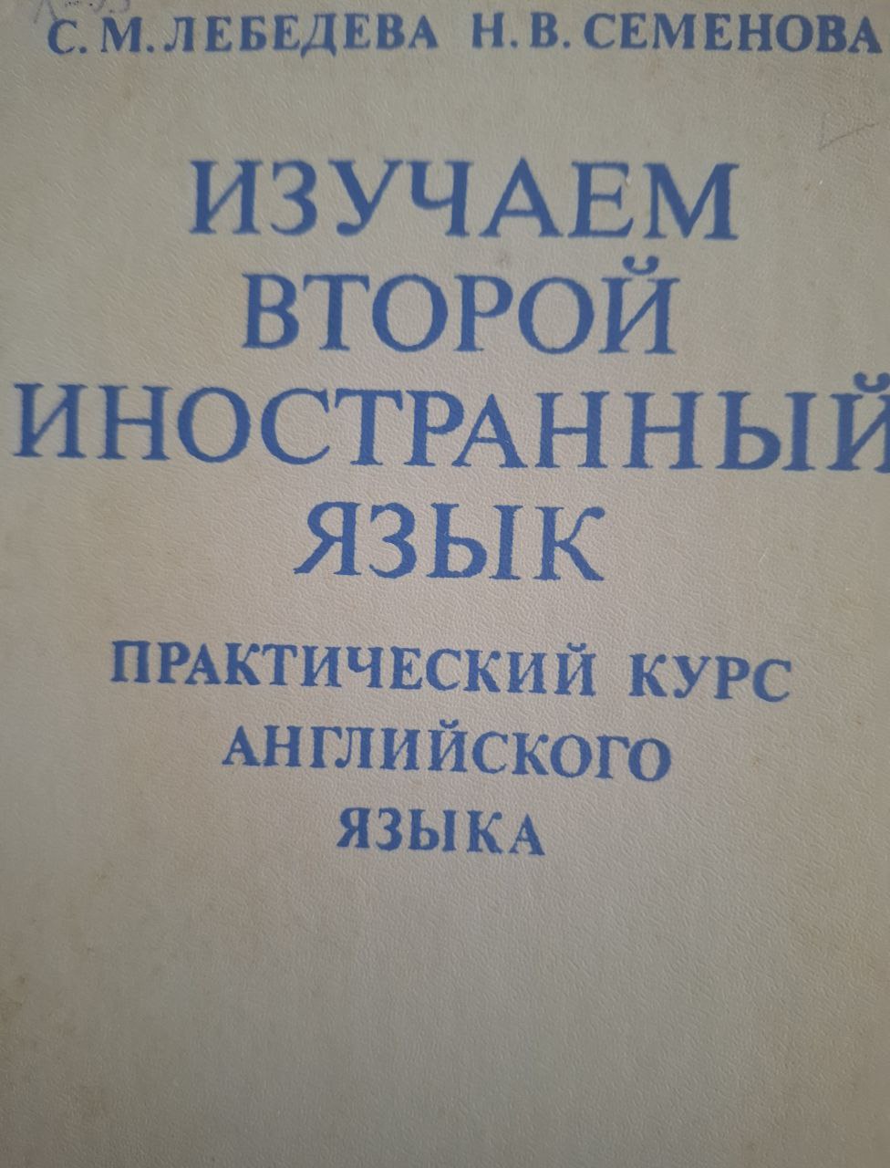 Изучаем второй иностранный язык. Практический курс английского языка