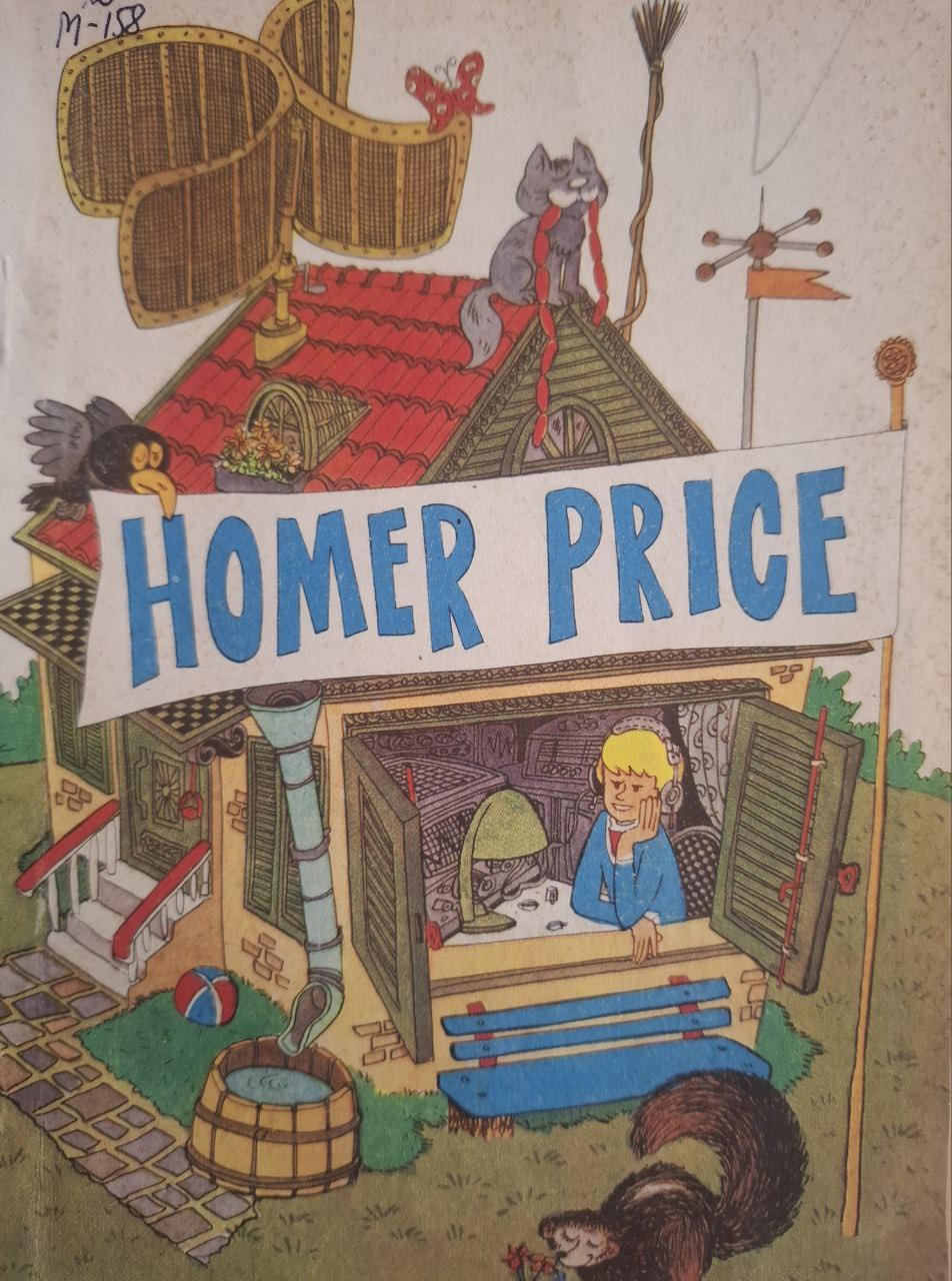 Гомер Прайс