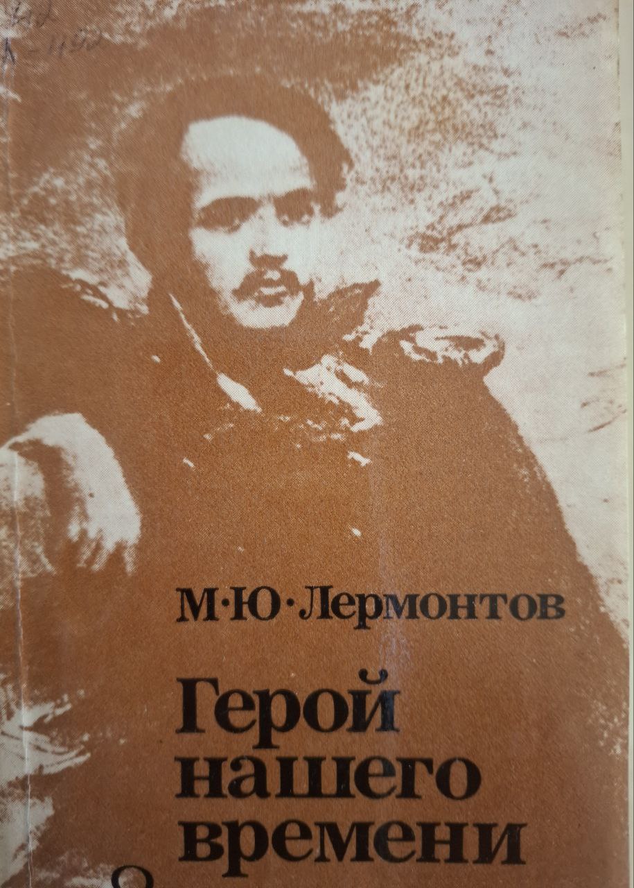 Герой нашего времени