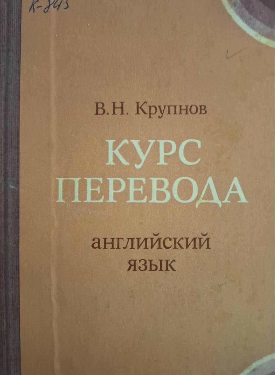 Курс перевода. Английский язык: общественно-политическая лексика