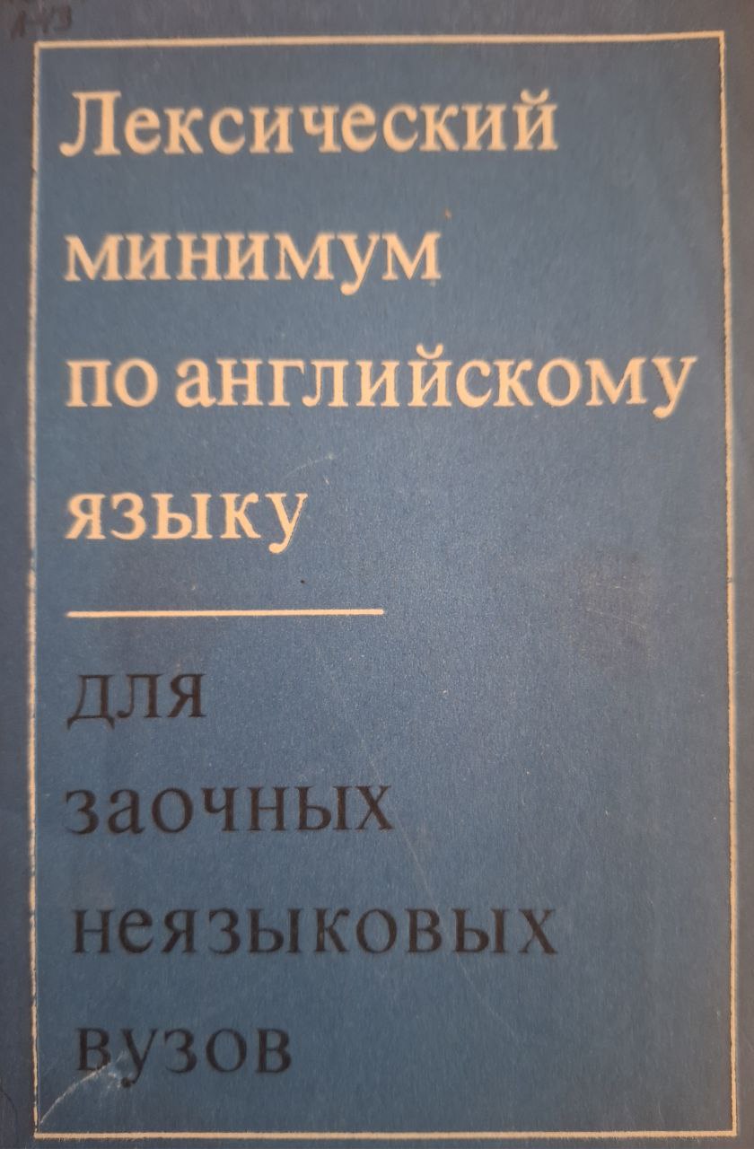 Лексический минимум по английскому языку