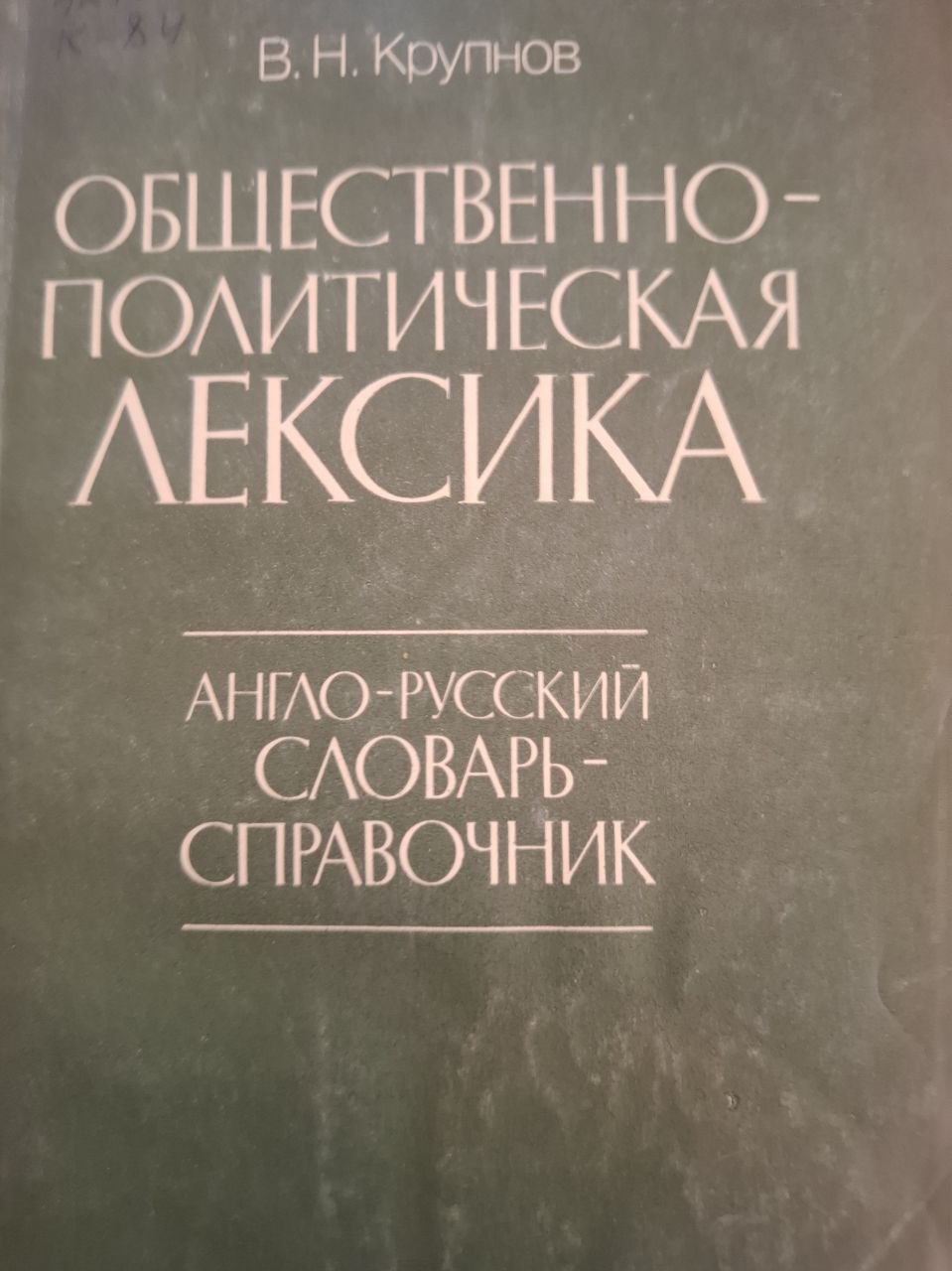 Общественно-политическая лексика. Англо-русский словарь-справочник