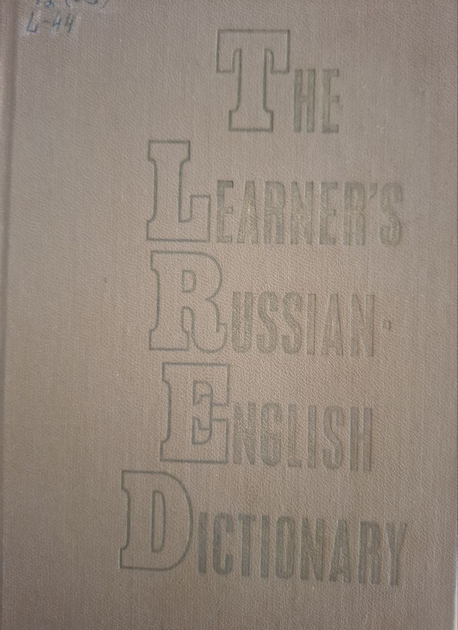 Русско-английский учебный словарь для иностранцев, изучающих русский язык