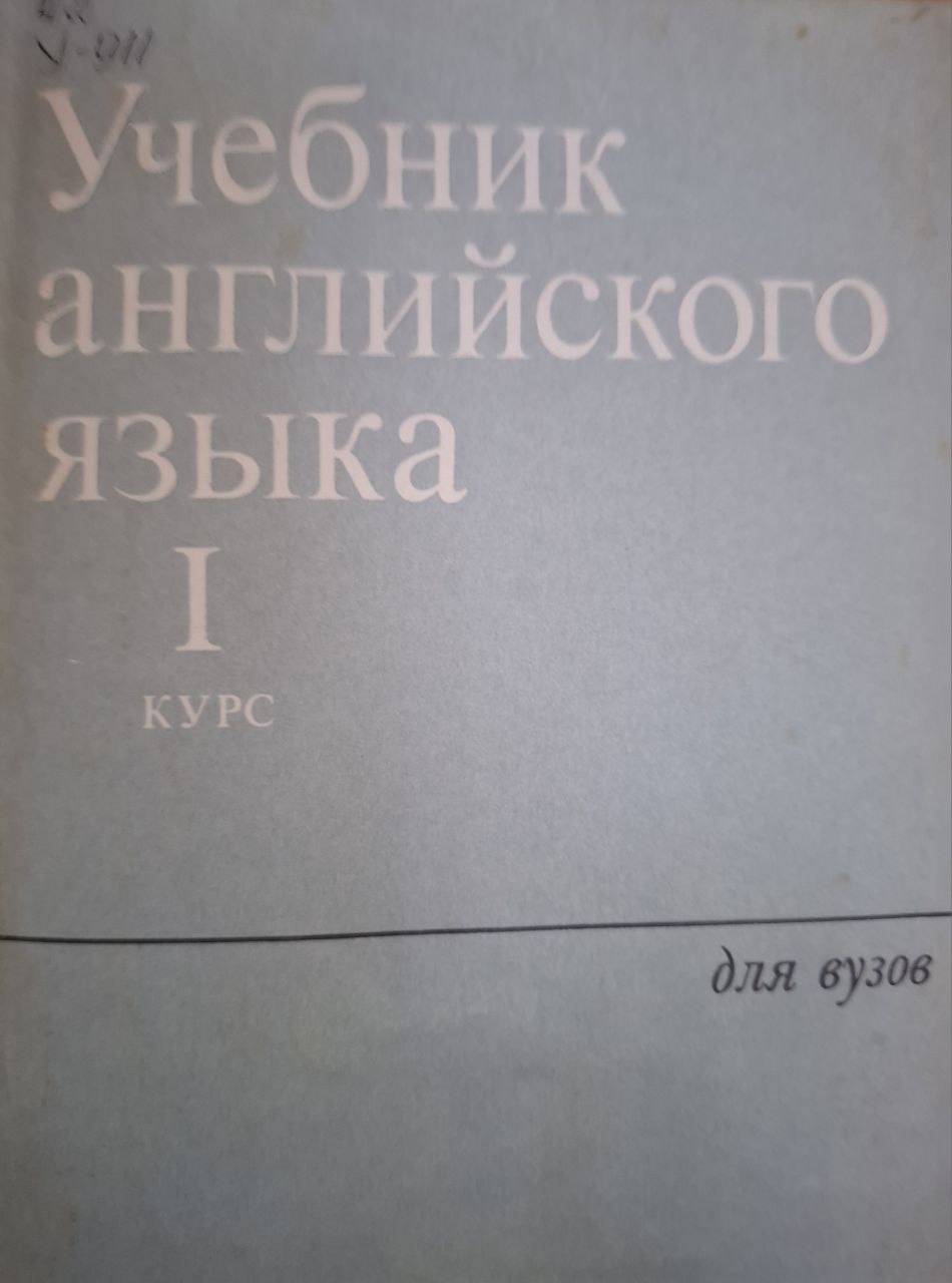 Учебник английского языка для I курса естественных факультетов университетов