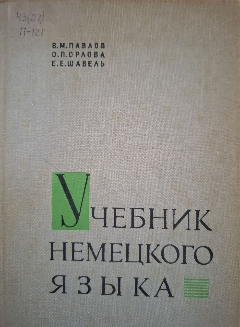 Учебник немецкого языка