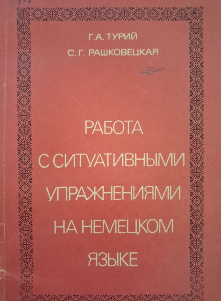 Работа с ситуативными упражнениями на немецком языке