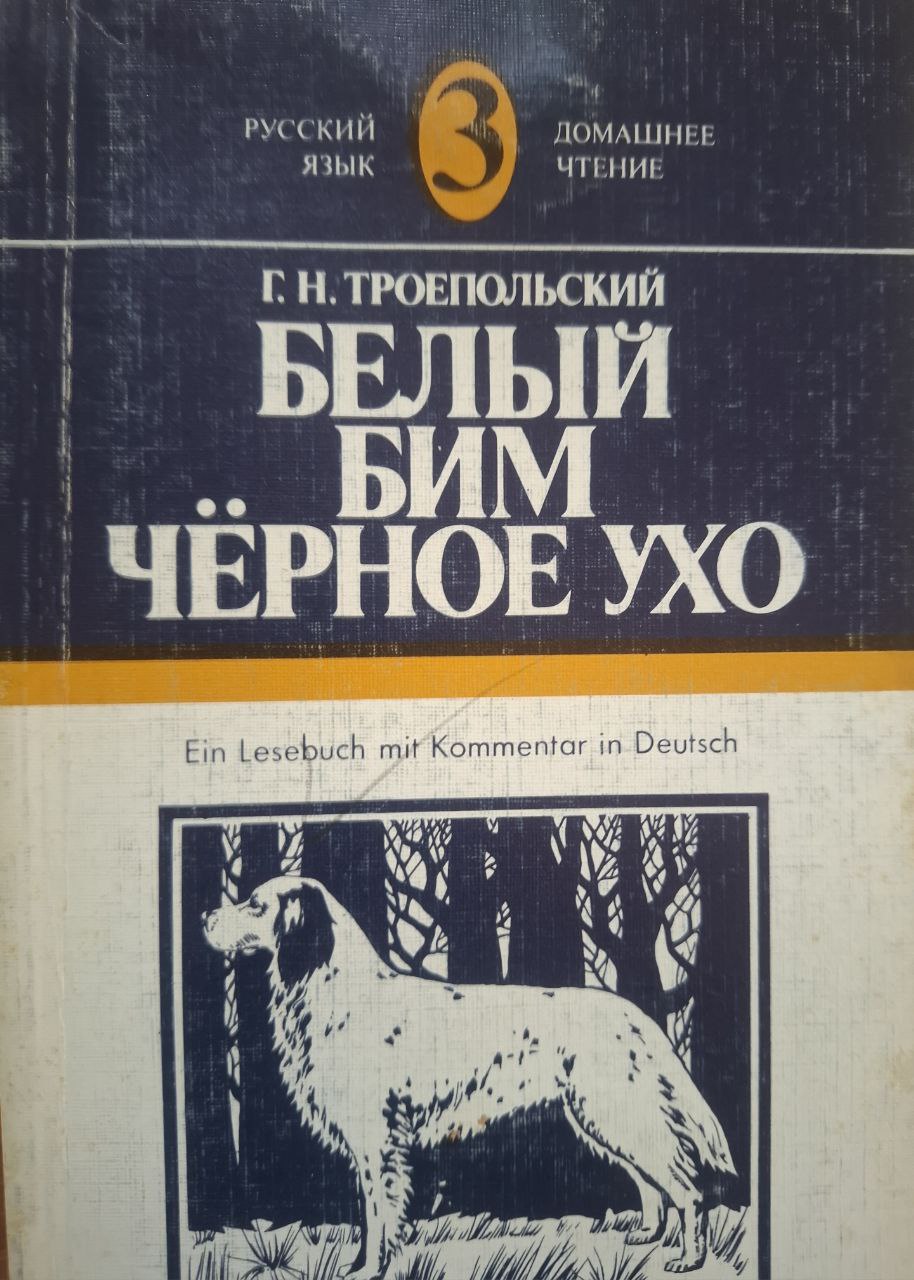 Белый бим чёрное ухо