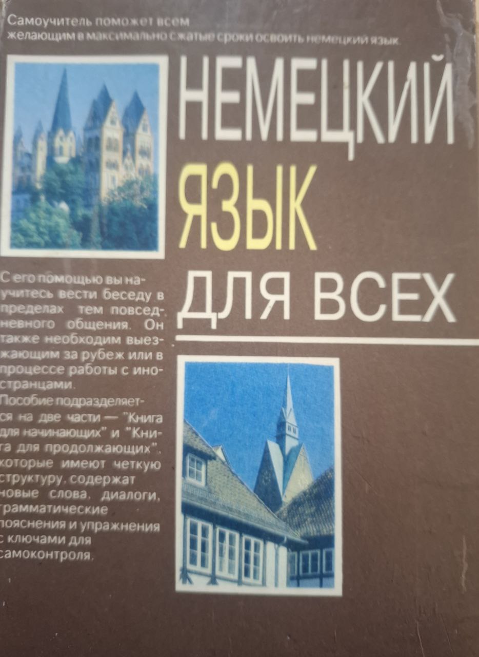 Немецкий язык для всех