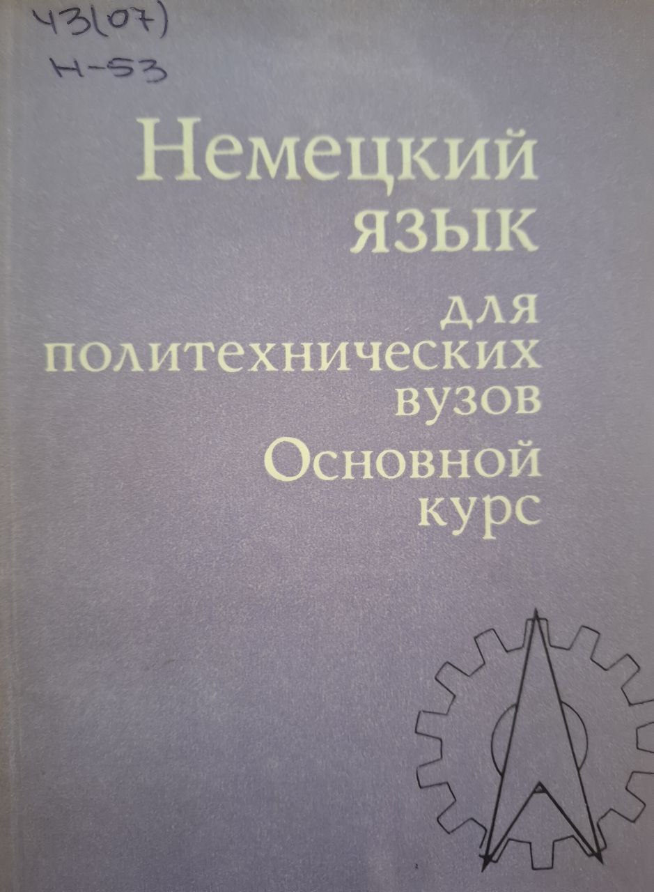 Немецкий язык для политехнических вузов. Часть 1