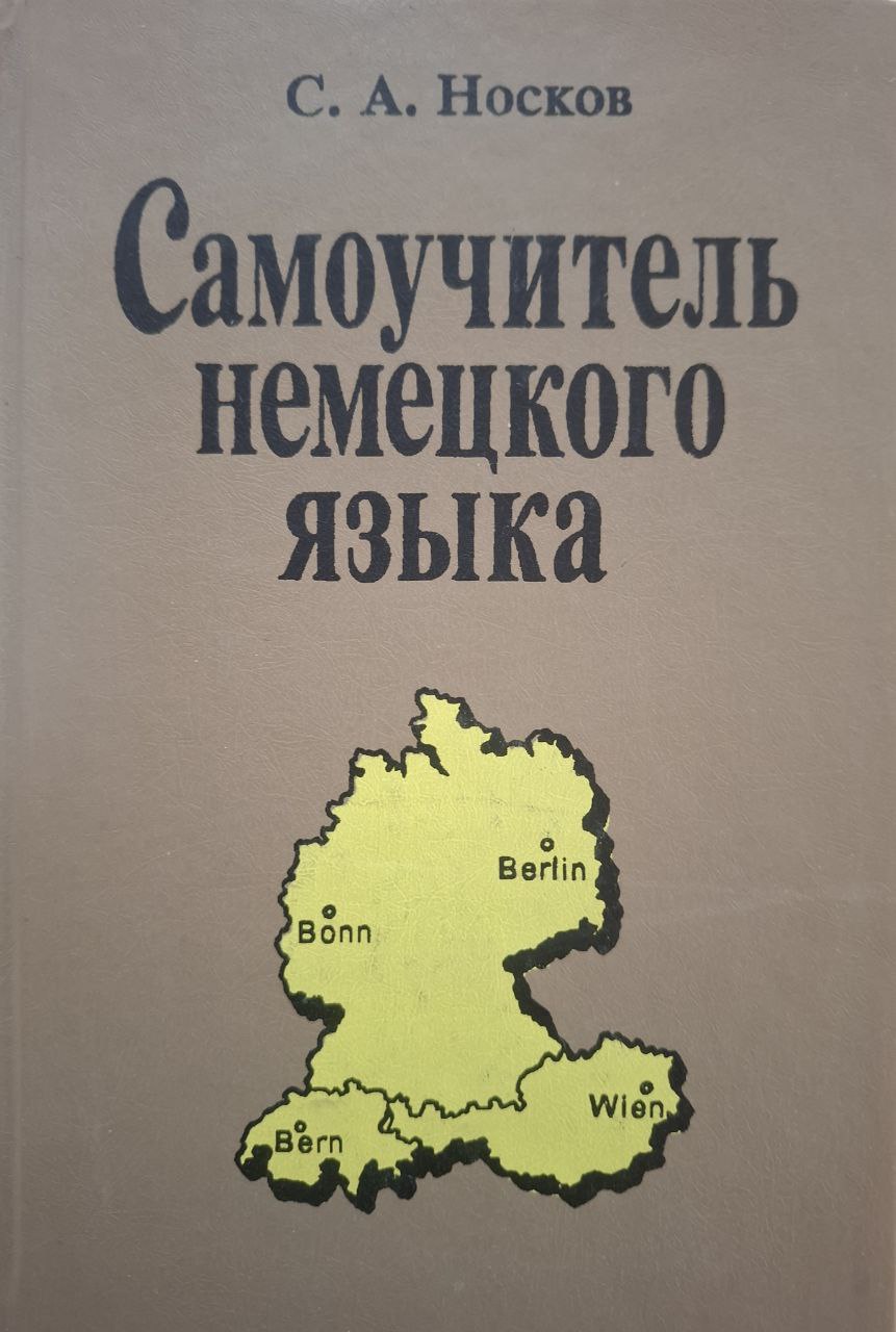 Самоучитель немецкого языка