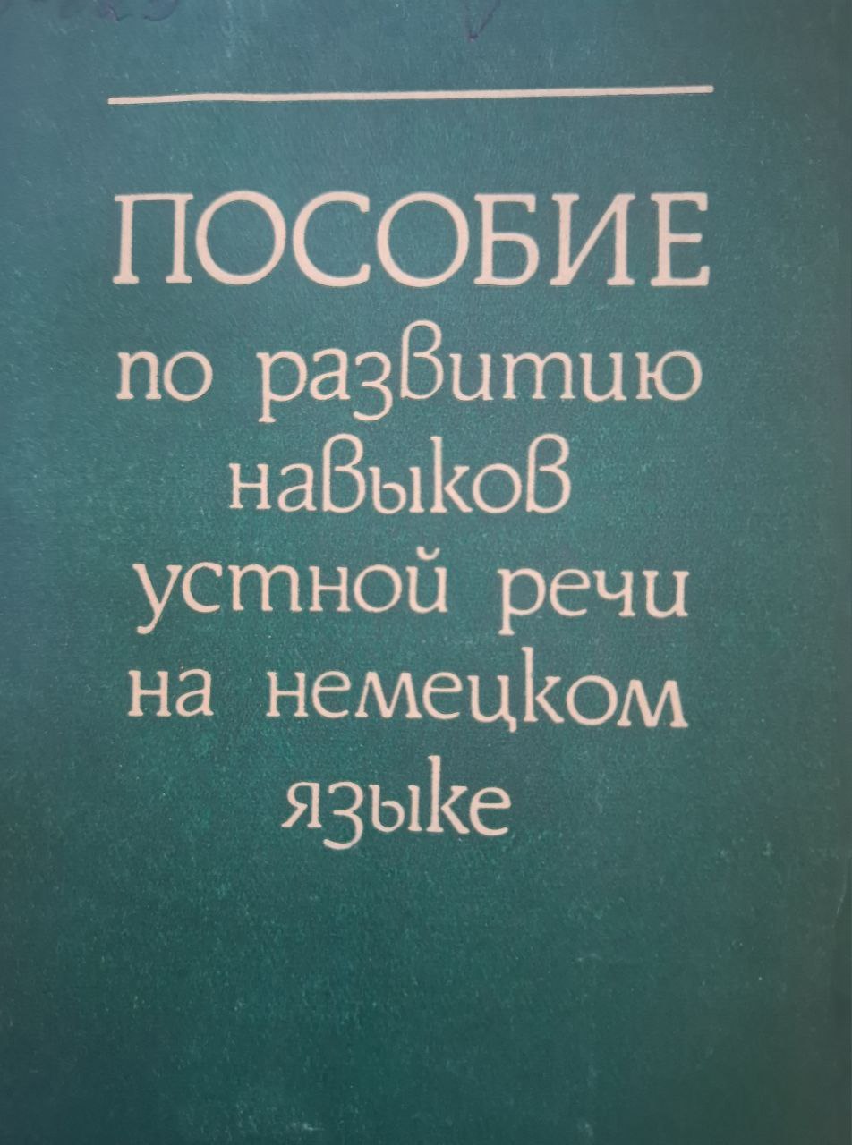 Пособие по развитию навыков устной речи на немецком языке