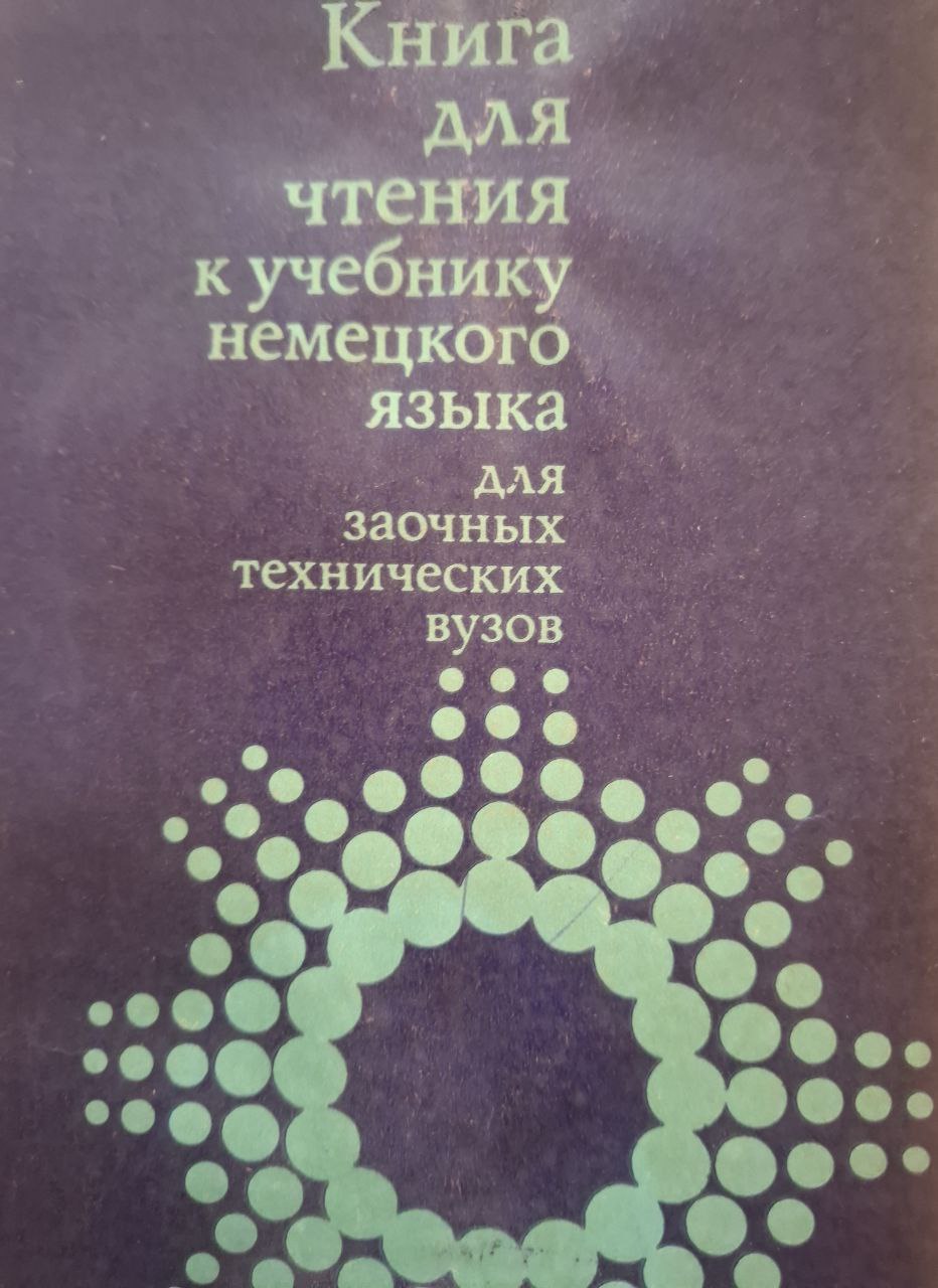 Книга для чтения к учебнику немецкого языка