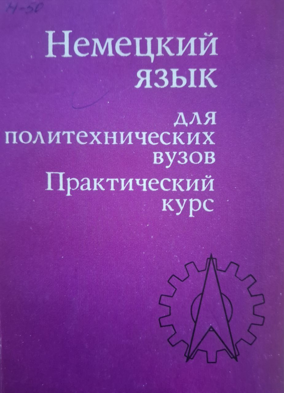 Немецкий язык для политехнических вузов. Часть 2