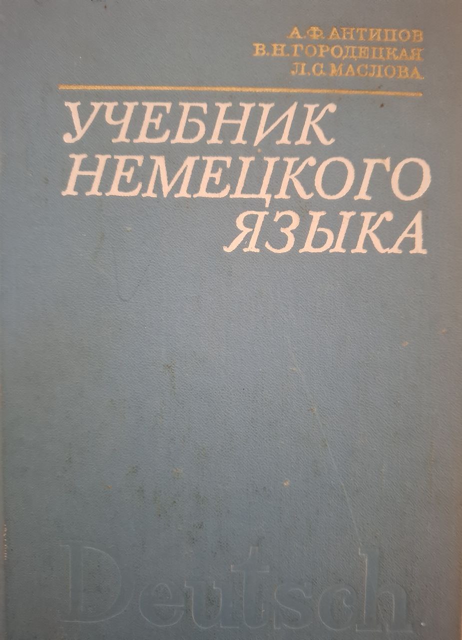 Учебник немецкого языка